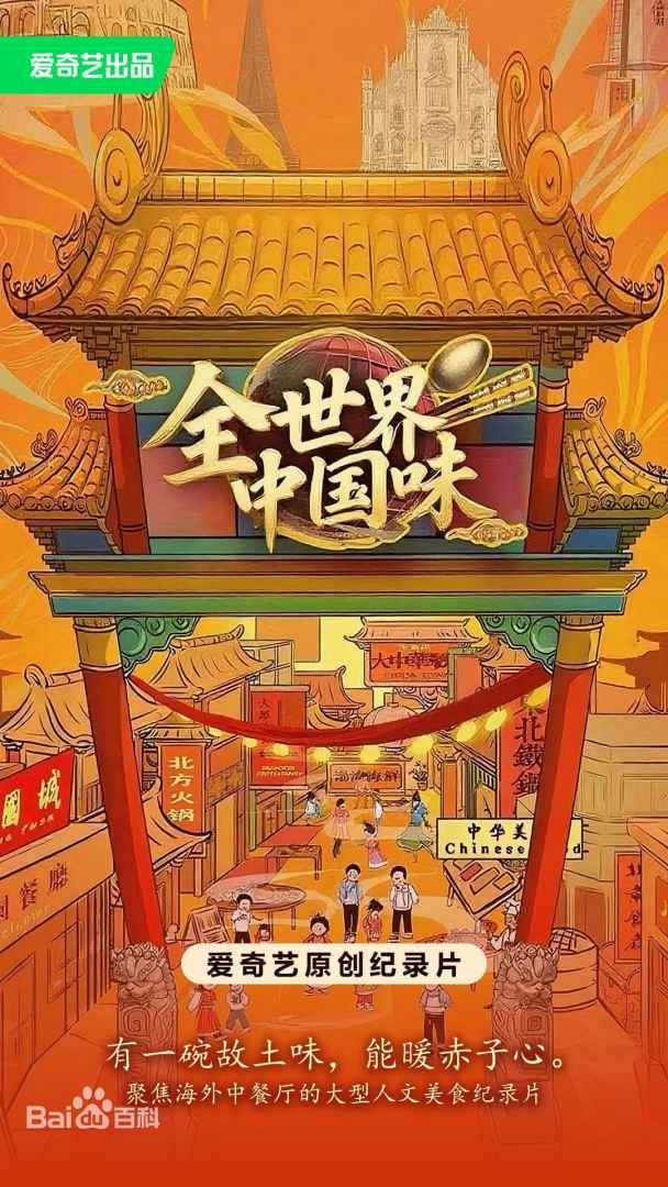 全世界中国味