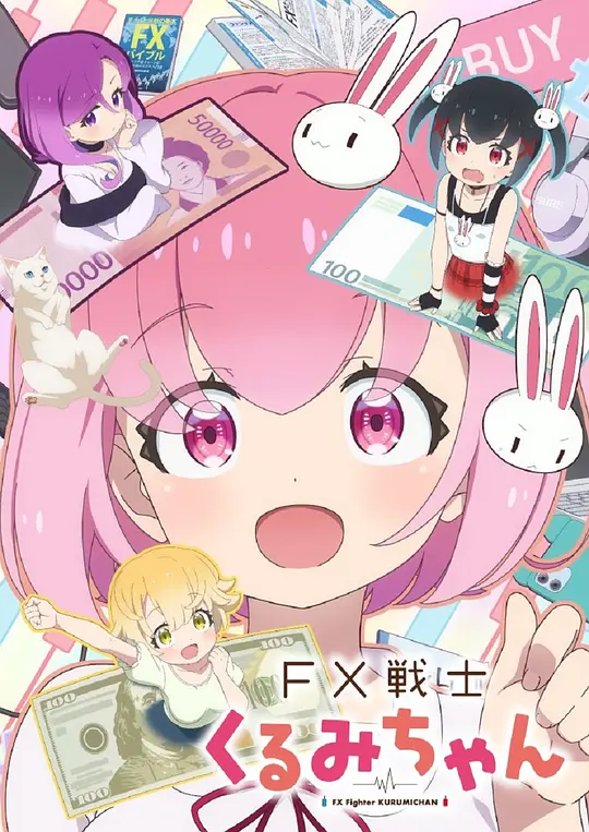 FX战士久留美(全集)