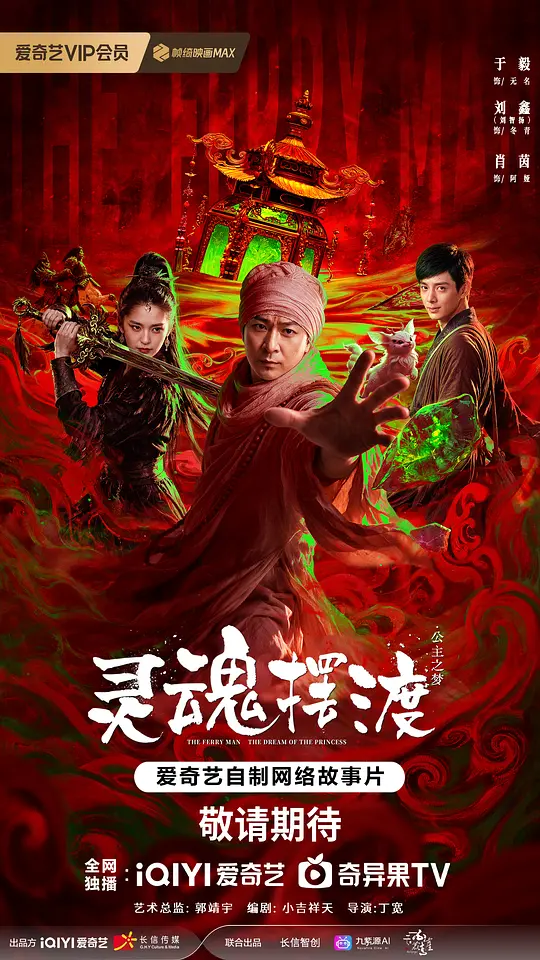 灵魂摆渡·公主之梦